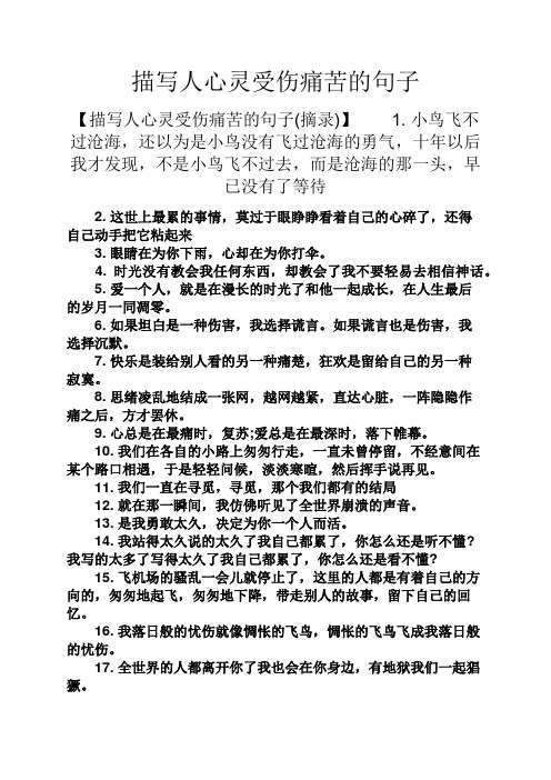 描写人心灵受伤痛苦的句子 【描写人心灵受伤痛苦的句子(摘录)】1.