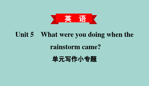 英語unit 5 what were you doing when the rainstorm came?