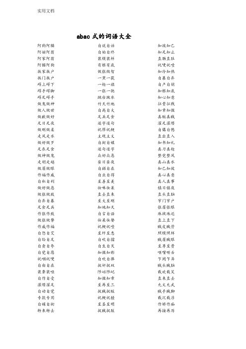 abac式的词语大全 阿狗阿猫 阿姑阿翁 阿家阿翁 阿猫阿狗 挨家挨户 挨