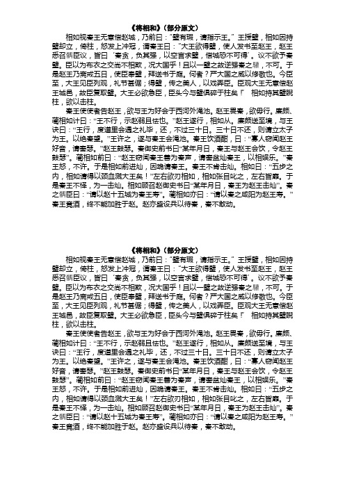 《将相和》(部分原文) 相如视秦王无意偿赵城,乃前曰:"璧有瑕,请指示