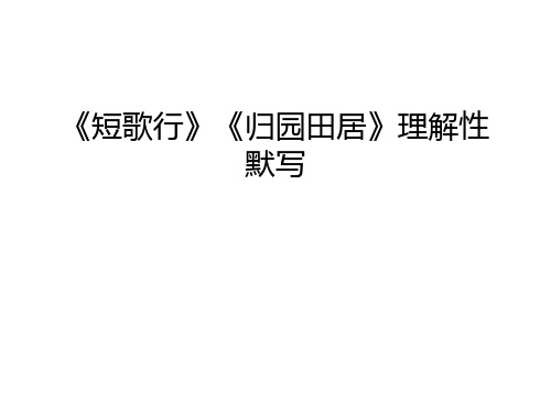 《短歌行《归园田居》理解性 默写《短歌行 枭雄忧叹诗—慷慨