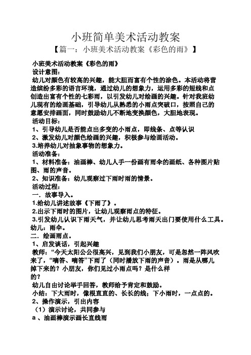 小班简单美术活动教案 【篇一:小班美术活动教案《彩色的雨》】 小班