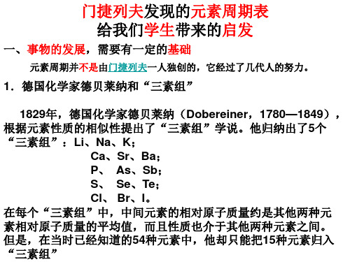 1.德国化学家德贝莱纳和"三素组 1829年,德国化