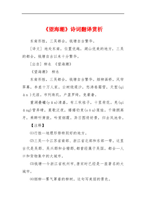 《望海潮》诗词翻译赏析 东南形胜,三吴都会,钱塘自古繁华.