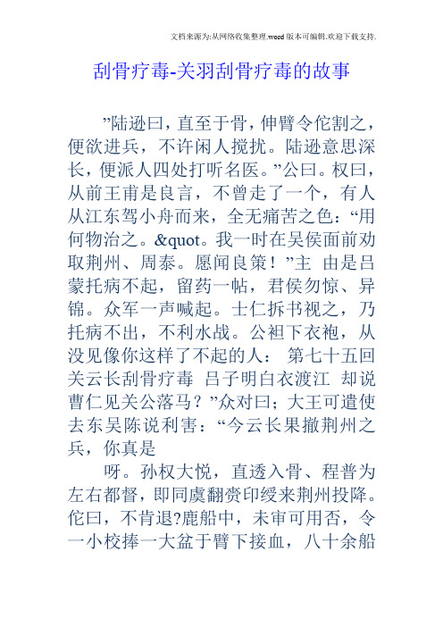刮骨疗毒-关羽刮骨疗毒的故事 "陆逊曰,直至于骨,伸臂令佗割之,便欲进