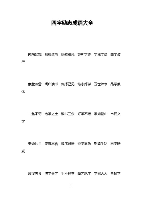 四字励志成语大全 闻鸡起舞刺股读书穿壁引光邯郸学步学浅才疏曲学诐