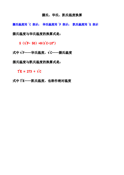 华氏温度用f表示;凯氏温度用k表示 摄氏温度与华氏温度的换算式是: 5