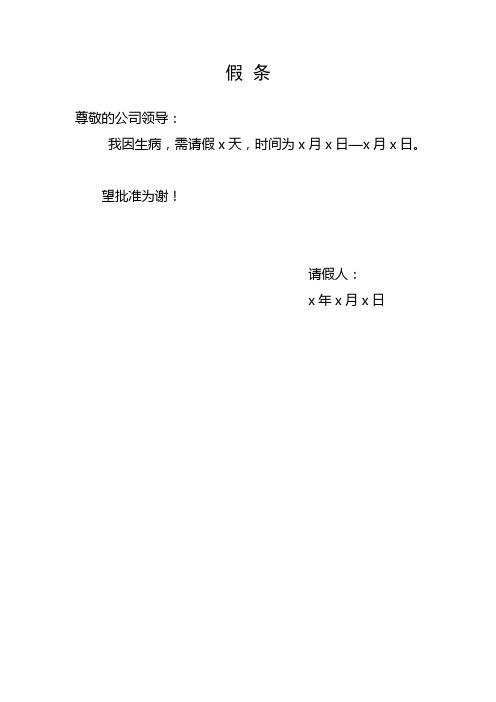 望批准为谢! 请假人: x年x月x日
