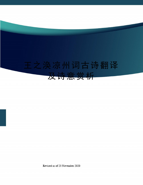 王之渙涼州詞古詩翻譯及詩意賞析 王之渙《涼州詞》該詩又名《出塞》