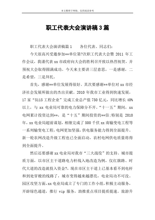 职工代表大会演讲稿3篇 职工代表大会演讲稿篇1各位代表,同志们:今天