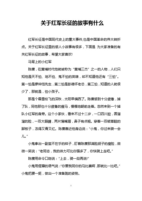 关于红军长征的故事有什么 红军长征是中国现代史上的重大事件,也是