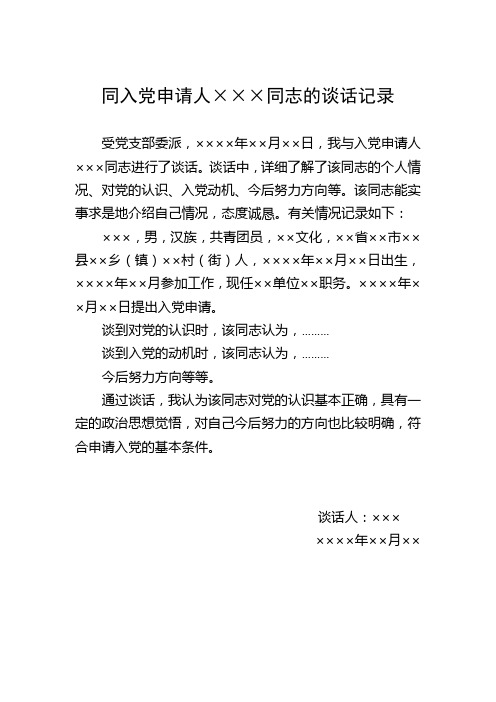 同入党申请人×××同志的谈话记录 受党支部委派,××××年××月