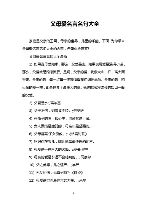 下面为你带来父母爱名言名句大全的内容,希望你会喜欢!