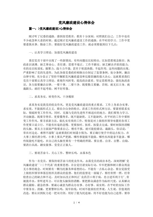 篇一>党风廉政建设>心得体会 刚才听了纪委的通报,感到很受教育,教育