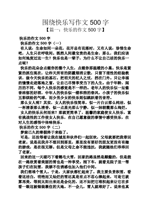 围绕快乐写作文500字 【篇一:快乐的作文500字】 快乐的作文500字