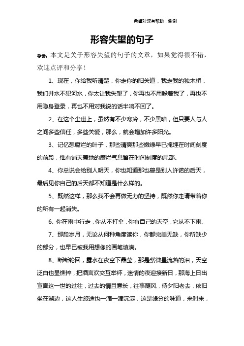 形容失望的句子 導讀:本文是關於形容失望的句子的文章,如果覺得很不