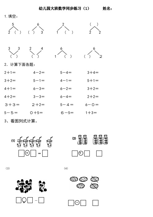 幼兒園大班數學同步練習(1) 姓名: 1.