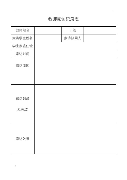 时间|家访原因|家访记录|及总结|家访效果|学校接访学生家长记录表