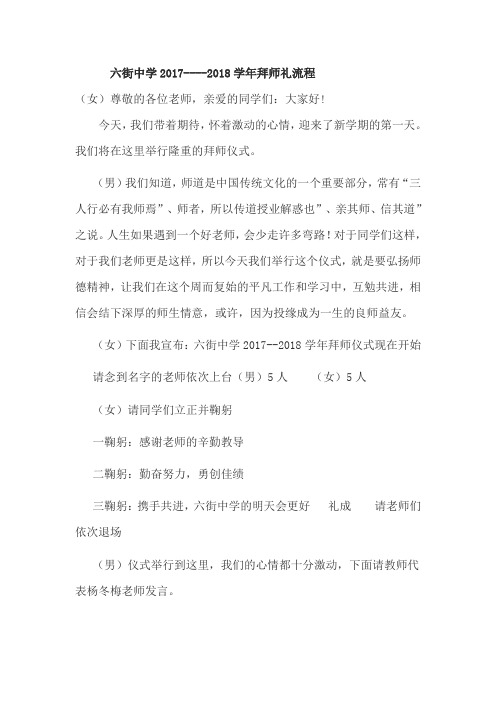 六街中学2017--2018学年拜师礼流程 (女)尊敬的各位老师,亲爱的同学们