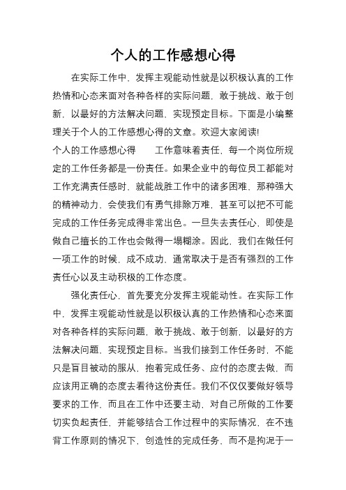 下面是小编整理关于个人的工作感想心得的496_702竖版 竖屏