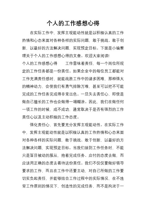 下面是小编整理关于个人的工作感想心得的496_702竖版 竖屏