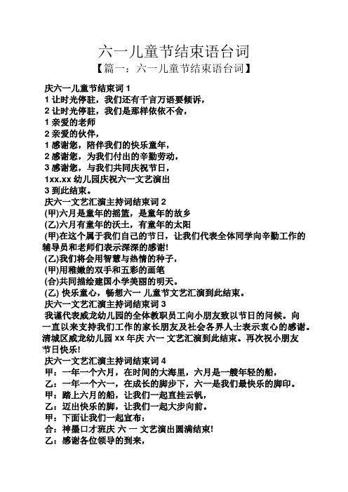 六一儿童节结束语台词 【篇一:六一儿童节结束语台词】 庆六一儿童节