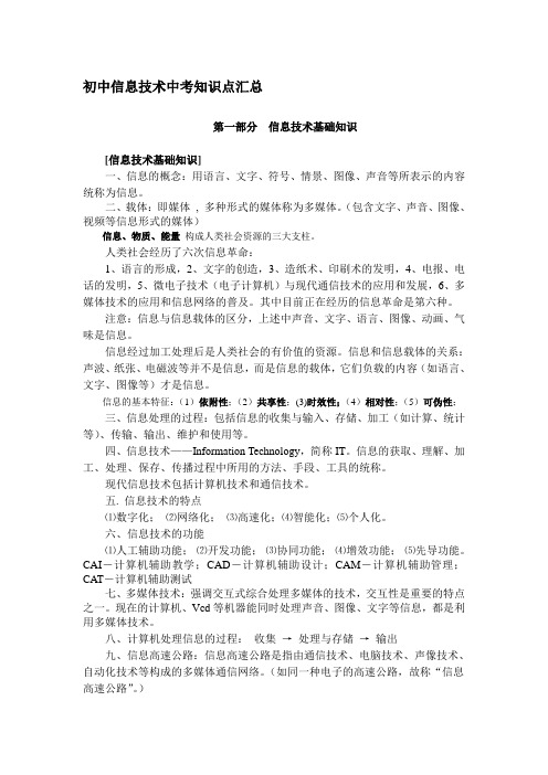 初中信息技术中考知识点汇总 第一部分信息技术基础知识[信息技术