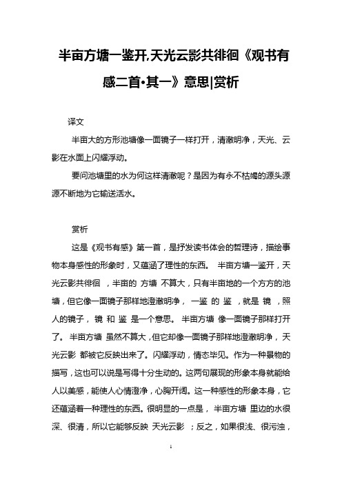 半亩方塘一鉴开,天光云影共徘徊《观书有感二首·其一》意思|赏析
