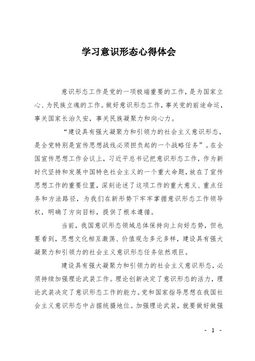 做好意识形态工作,事关党的前途命运,事关国家长治久安,事关民族凝聚