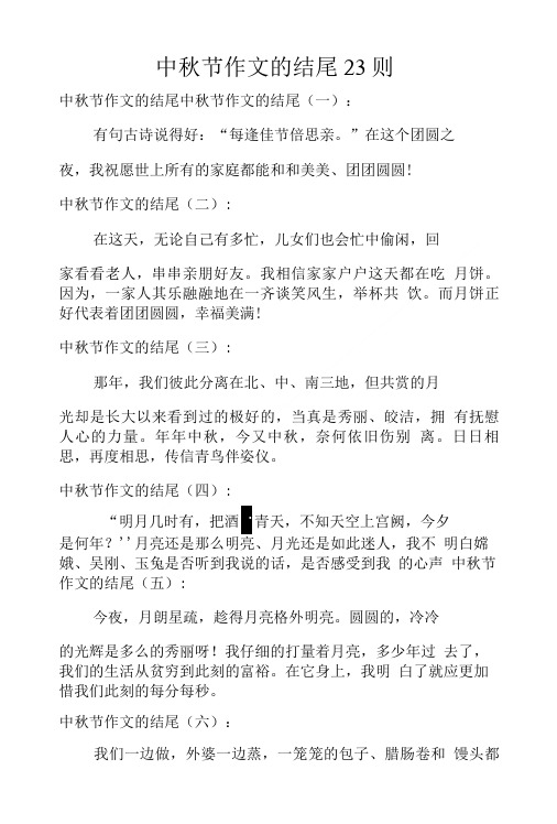 中秋节作文的结尾中秋节作文的结尾(一): 有句古诗说得好:"每逢佳节倍