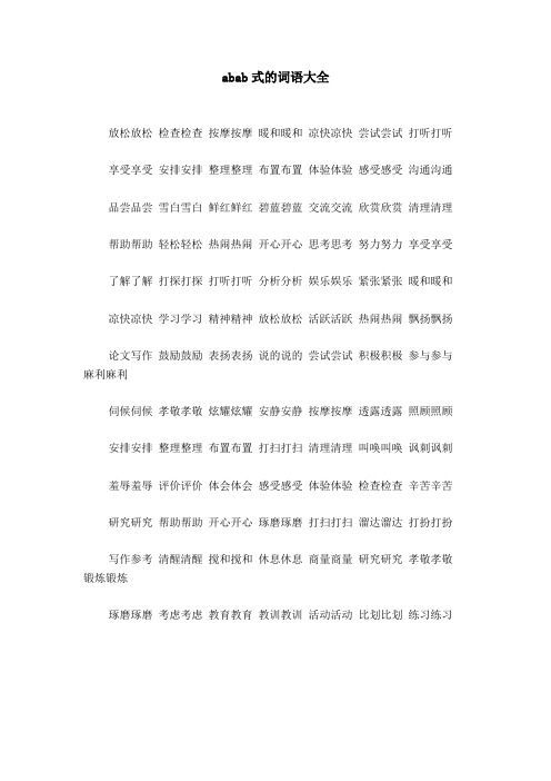 abab式的词语大全 放松放松检查检查按摩按摩暖和暖和凉快凉快尝试
