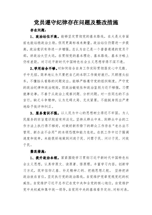 党员遵守纪律存在问题及整改措施 存在问题: 1,政治站位不高.