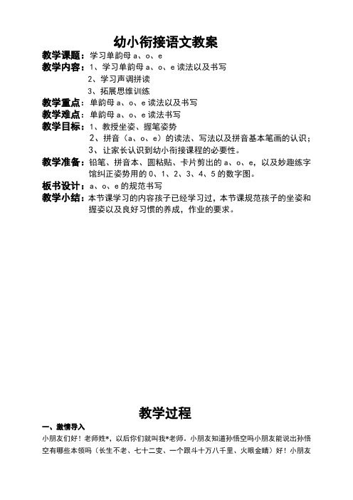 幼小衔接语文教案 教学课题:学习单韵母a,,e 教学内容:1,学习单韵母a