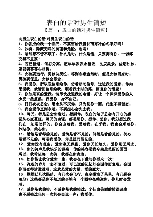 表白的话对男生简短 【篇一:表白的话对男生简短】 向男生表白的话对