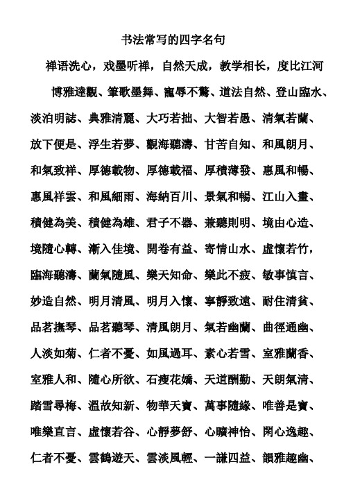 四字书法内容大全 - 百度文库