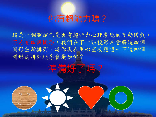 这是一个测试你是否有超能力心理感应的互动游戏.