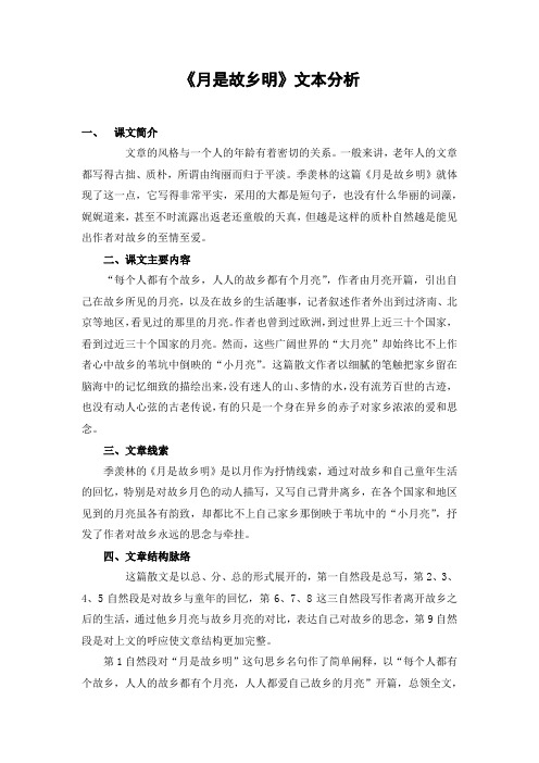 《月是故鄉明》文本分析 一,課文簡介 文章的風格與一個人的年齡有著