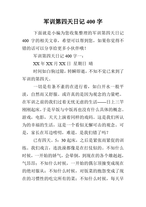 军训第四天日记400字一: xx年xx月xx日星期日晴