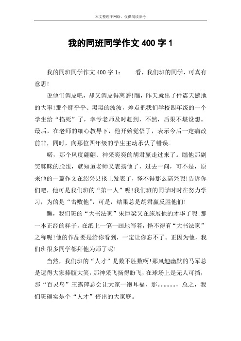 我的同班同学作文400字1 我的同班同学作文400字1:看,我们班的同学,可