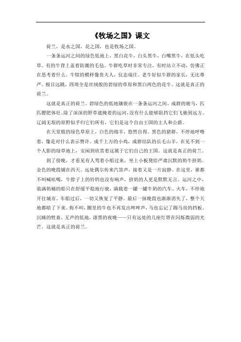 《牧场之国》课文 荷兰,是水之国,花之国,也是牧场之国.