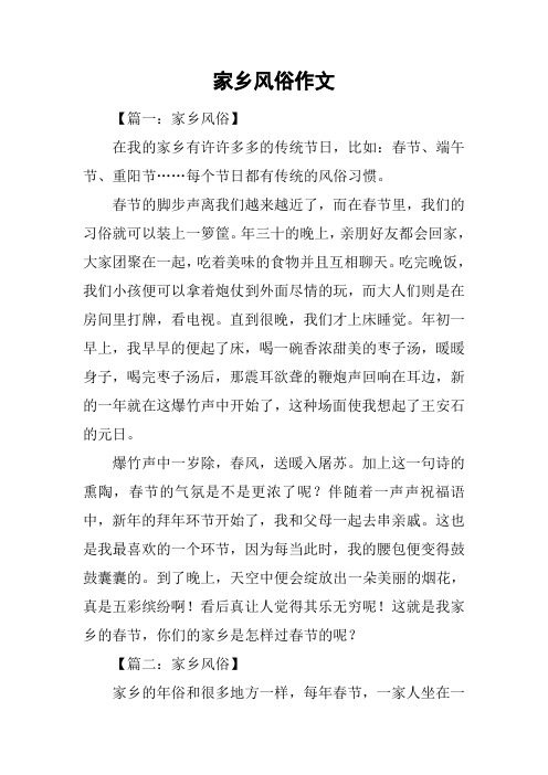 家乡风俗作文 【篇一:家乡风俗】在我的家乡有许许多多的传统节日
