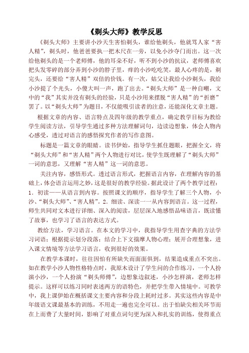 《剃头大师》教学反思 《剃头大师》主要讲小沙天生害怕剃头,谁给他