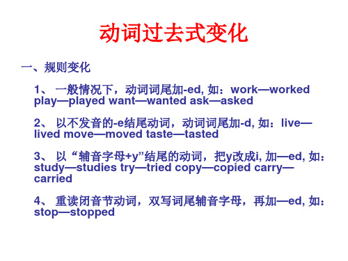 动词过去式变化 一,规则变化 1, 一般情况下,动词