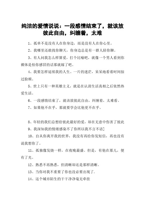 純潔的愛情說說:一段感情結束了,就該放彼此自由,糾纏著,太難 1,孤單