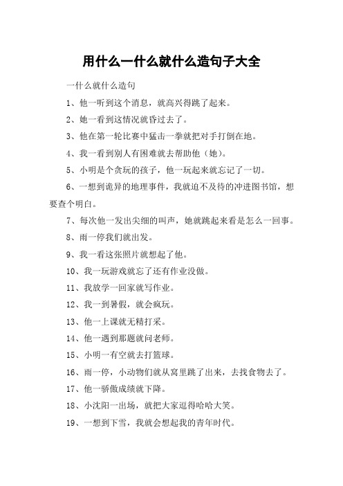 用什么一什么就什么造句子大全 一什么就什么造句1,他一听到这个消息