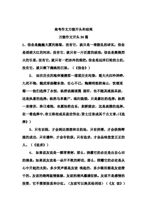 高考作文万能开头和结尾 万能作文开头30篇 1,信念是巍巍大厦的栋梁