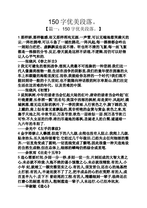 【篇一:150字优美段落.】 1那样娇,那样敏感,却又那样浑沌无涯.