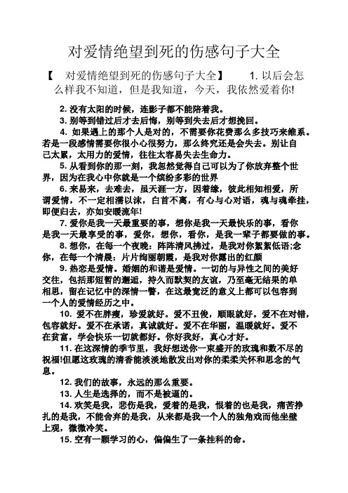 对爱情绝望到死的伤感句子大全 【对爱情绝望到死的伤感句子大全】1.