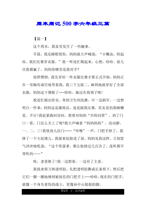 周末周记500字六年级三篇 【篇一】 这个周末,我家里发生了一些趣事.