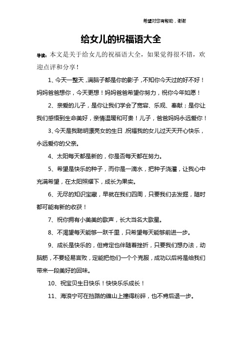 给女儿的祝福语大全 导读:本文是关于给女儿的祝福语大全,如果觉得很